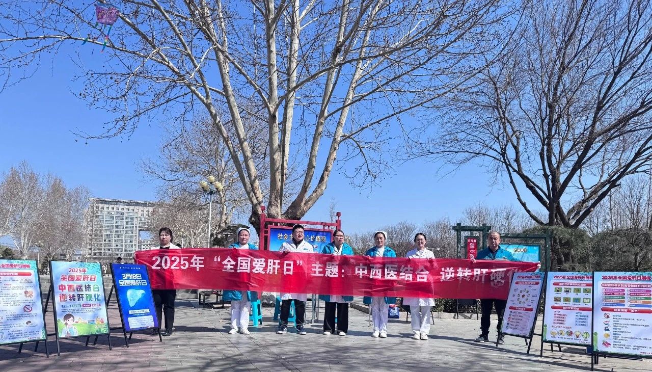 全國(guó)愛(ài)肝日 | 商丘市第三人民醫(yī)院醫(yī)療集團(tuán)開(kāi)展“中西醫(yī)結(jié)合，逆轉(zhuǎn)肝硬化”的義診宣傳活動(dòng)